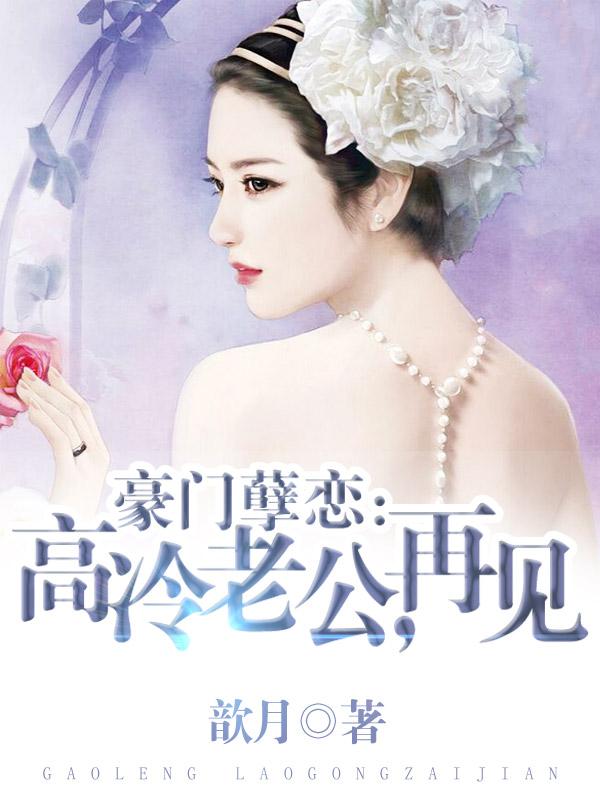 豪门孽恋:高冷老公,再见 豪门孽恋:高冷老公,再见