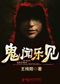 鬼闻乐见 鬼闻乐见