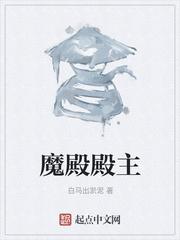 魔殿殿主 魔殿殿主