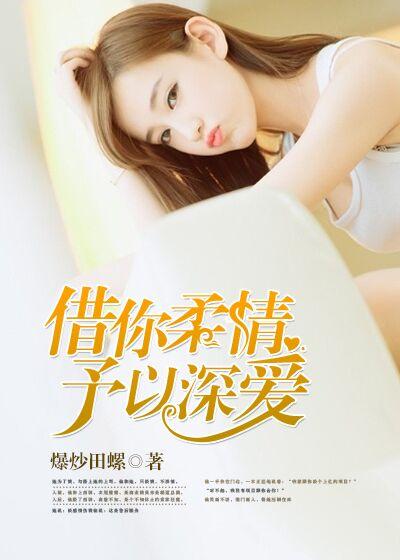 借你柔情,予以深爱 借你柔情,予以深爱