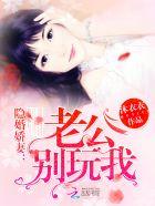 隐婚娇妻:老公,心尖宠 隐婚娇妻:老公,心尖宠