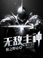 无敌主神 无敌主神