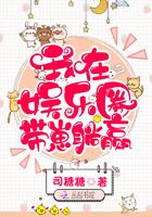 我在娱乐圈带崽躺赢 我在娱乐圈带崽躺赢