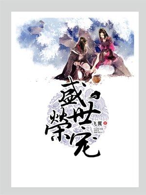 盛世荣宠 盛世荣宠