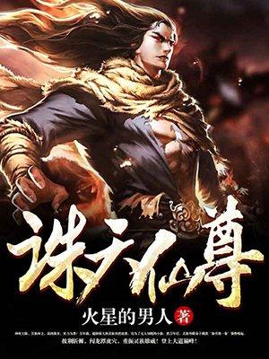 诛天仙尊 诛天仙尊