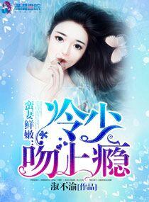 蛮妻鲜嫩:冷少吻上瘾! 蛮妻鲜嫩:冷少吻上瘾!