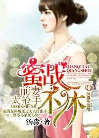 拒嫁豪门,前妻太抢手 拒嫁豪门,前妻太抢手
