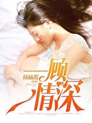 一顾情深 一顾情深