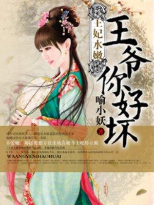 王妃水嫩:王爷你好坏 王妃水嫩:王爷你好坏