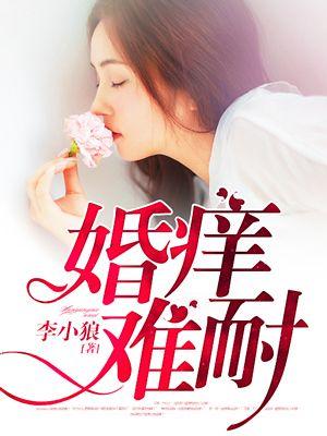婚痒难耐 婚痒难耐