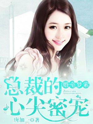 婚牵梦萦:总裁的心尖密宠 婚牵梦萦:总裁的心尖密宠