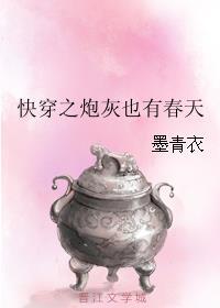 快穿之炮灰也有春天 快穿之炮灰也有春天