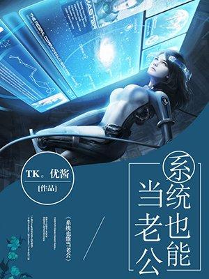 系统也能当老公 系统也能当老公