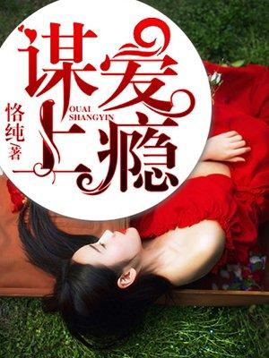 谋爱上瘾 谋爱上瘾