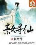 素女寻仙 素女寻仙
