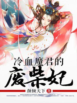 冷血魔君的废柴妃 冷血魔君的废柴妃