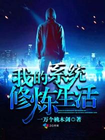 我的系统修炼生活 我的系统修炼生活
