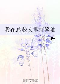 我在总裁文里打酱油 我在总裁文里打酱油