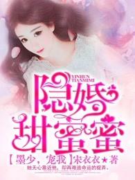 隐婚甜蜜蜜:墨少,宠我! 隐婚甜蜜蜜:墨少,宠我!