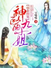 邪帝缠宠:神医九小姐 邪帝缠宠:神医九小姐