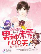 顶级盛宠:男神索爱100天 顶级盛宠:男神索爱100天