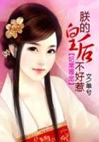 妃常难宠:朕的皇后不好惹 妃常难宠:朕的皇后不好惹