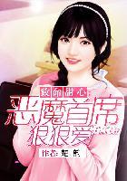 致命甜心:恶魔首席狠狠爱 致命甜心:恶魔首席狠狠爱