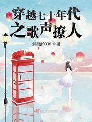 穿越七十年代之歌声撩人 穿越七十年代之歌声撩人