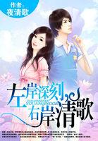 左岸深刻,右岸清歌 左岸深刻,右岸清歌