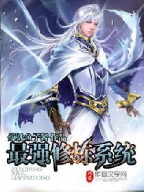 最强修炼系统 最强修炼系统