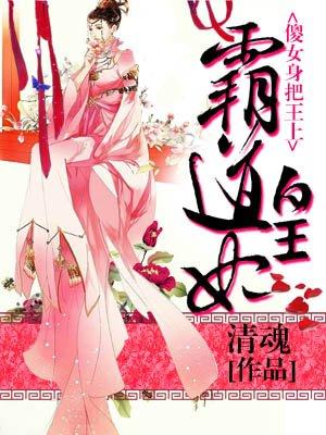 霸道皇妃:傻女翻身把王上 霸道皇妃:傻女翻身把王上