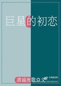 巨星的初恋 巨星的初恋