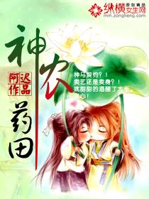神农药田 神农药田