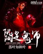 阴阳捉鬼师 阴阳捉鬼师