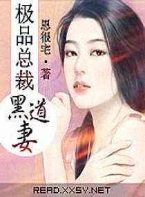 极品总裁黑道妻 极品总裁黑道妻