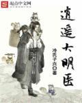 逍遥大明医 逍遥大明医