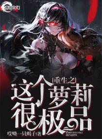重生之这个萝莉很极品 重生之这个萝莉很极品