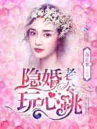 隐婚老公,玩心跳! 隐婚老公,玩心跳!