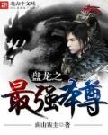 盘龙之最强本尊 盘龙之最强本尊