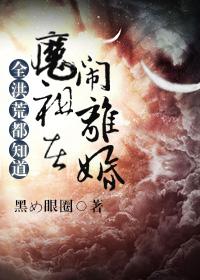 全洪荒都知道魔祖在闹离婚 全洪荒都知道魔祖在闹离婚