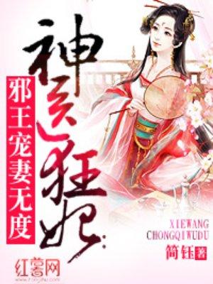神医狂妃:邪王宠妻无度 神医狂妃:邪王宠妻无度