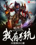 暗黑之我有系统 暗黑之我有系统