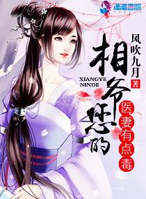 相爷您的医妻有点毒 相爷您的医妻有点毒