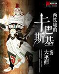 西铁城的卡巴斯基 西铁城的卡巴斯基