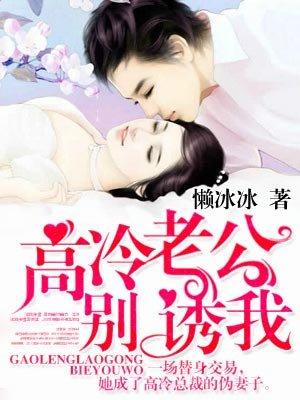 高冷老公别诱我 高冷老公别诱我