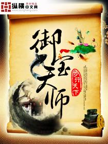 御宝天师 御宝天师