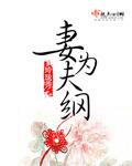 妻为夫纲 妻为夫纲