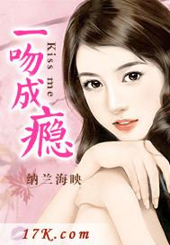 一吻成瘾 一吻成瘾