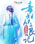 毒妇从良记 毒妇从良记