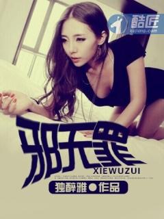 邪无罪 邪无罪